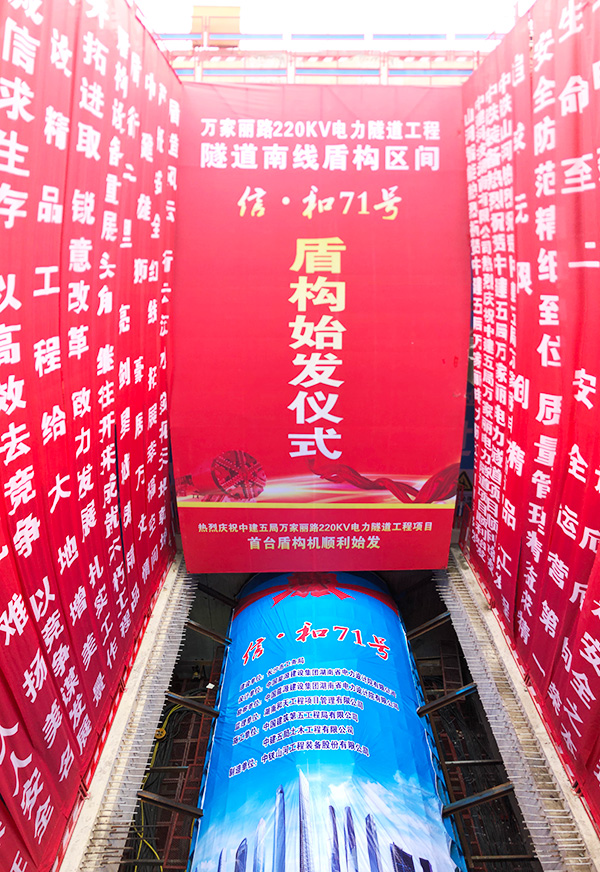 中铁九游网页版“迷你”盾构机在长沙市万家丽电力隧道始发