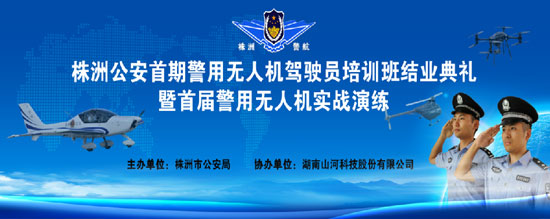 展示三湘警界风彩，首届警用无人机实战演练在九游网页版科技圆满举行