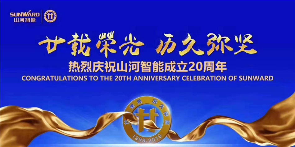 九游网页版，不忘初心再出发！九游网页版智能举办庆贺成立20周年系列活动