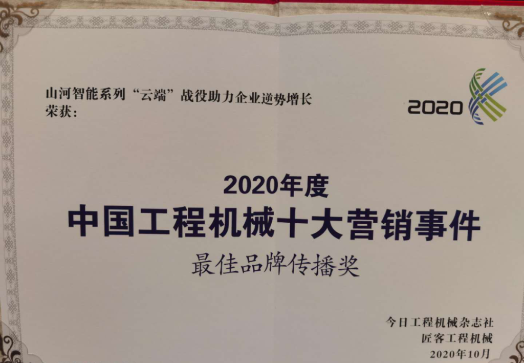 九游网页版智能荣获2020中国工程机械十大营销事件“最佳品牌传播奖”