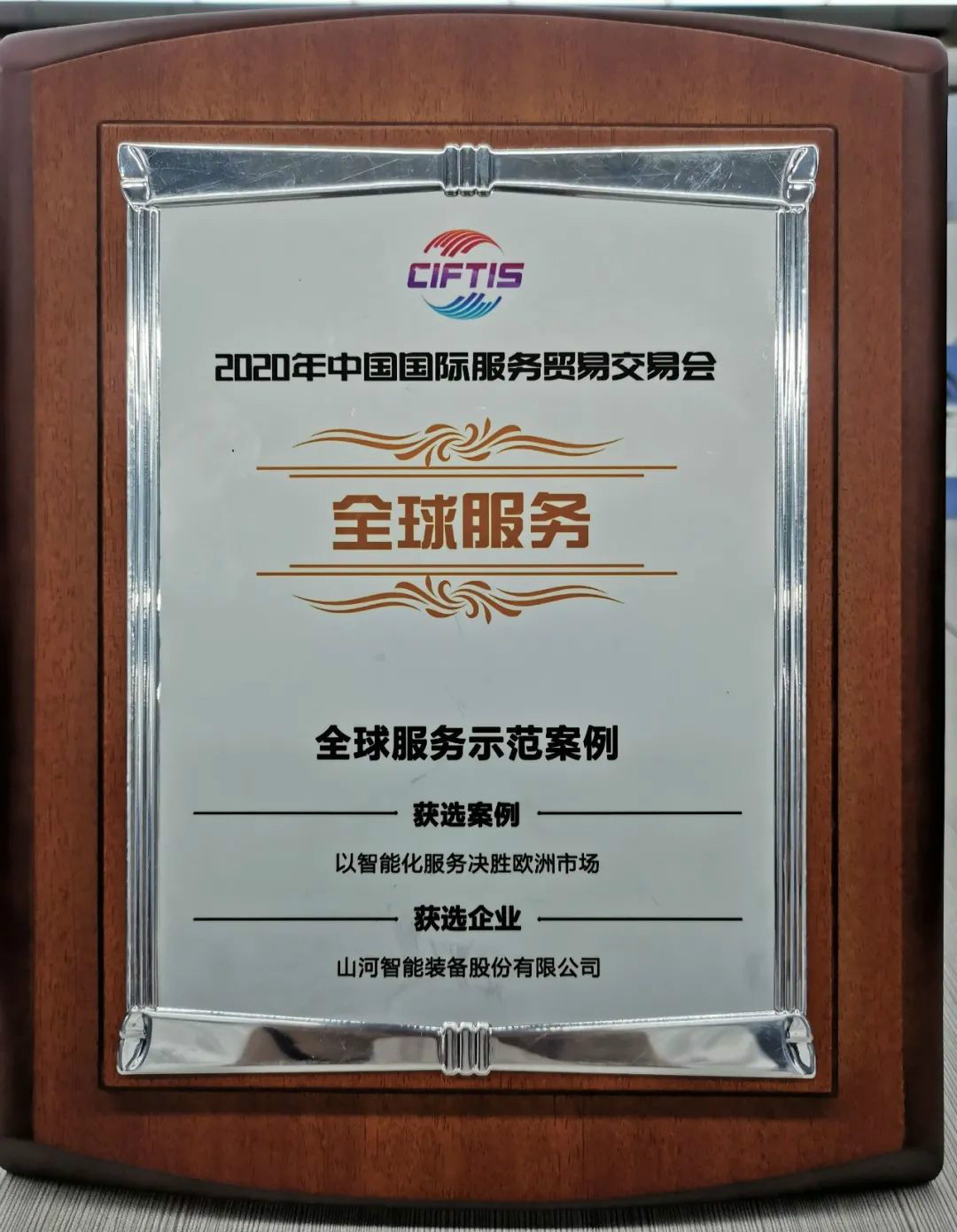 示范案例 | 九游网页版智能登上服贸会领奖台