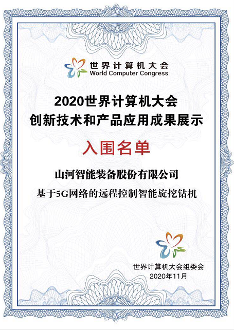 九游网页版智能智能旋挖钻机入围世界计算机大会成果展