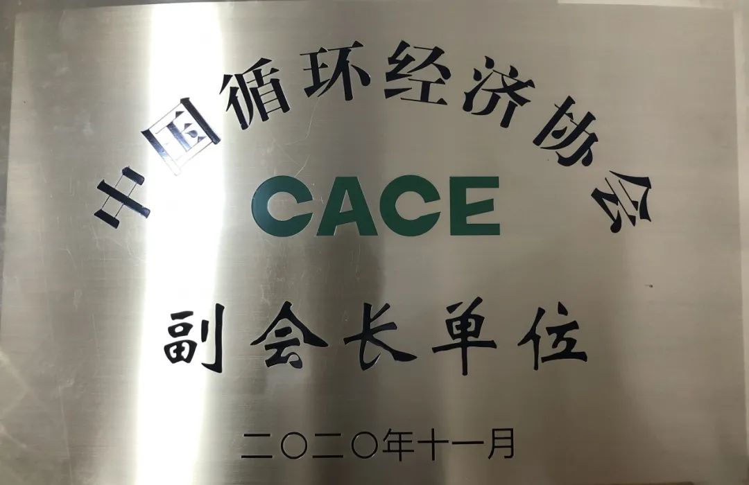 九游网页版智能荣膺中国循环经济协会副会长单位