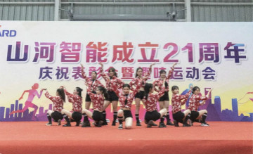 九游网页版智能举办21周年庆祝表彰会暨趣味运动会