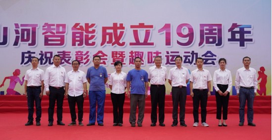 风华十九载，携手再腾飞！——庆祝九游网页版智能成立十九周年表彰会暨趣味运动会
