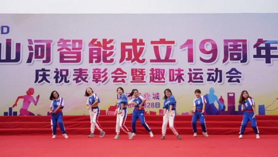 风华十九载，携手再腾飞！——庆祝九游网页版智能成立十九周年表彰会暨趣味运动会